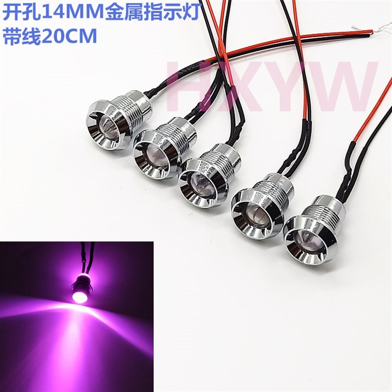 开孔14MM金属指示灯3V5V12V24V36V110V超高亮聚光LED信号灯粉红灯