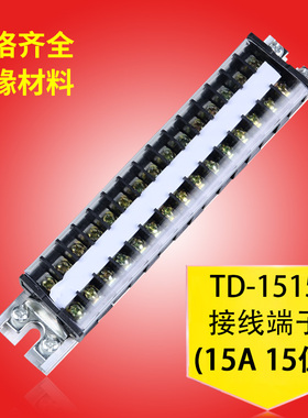 配电箱接线端子排TD-1515导轨式接线端子连接器15A15位电线链接器