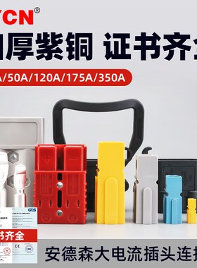 安德森大功率电瓶插头连接器50a 电动叉车蓄电池电源拔插式接线器