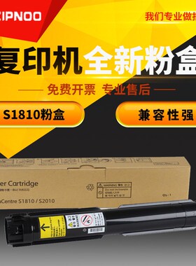 至诺适用富士施乐S1810粉盒DocuCentreS2011 S2320 S2520 S2420 s