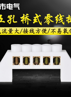 桥型零线排端子5孔位并线地排接线柱家用配电箱接地绝缘柱延长线