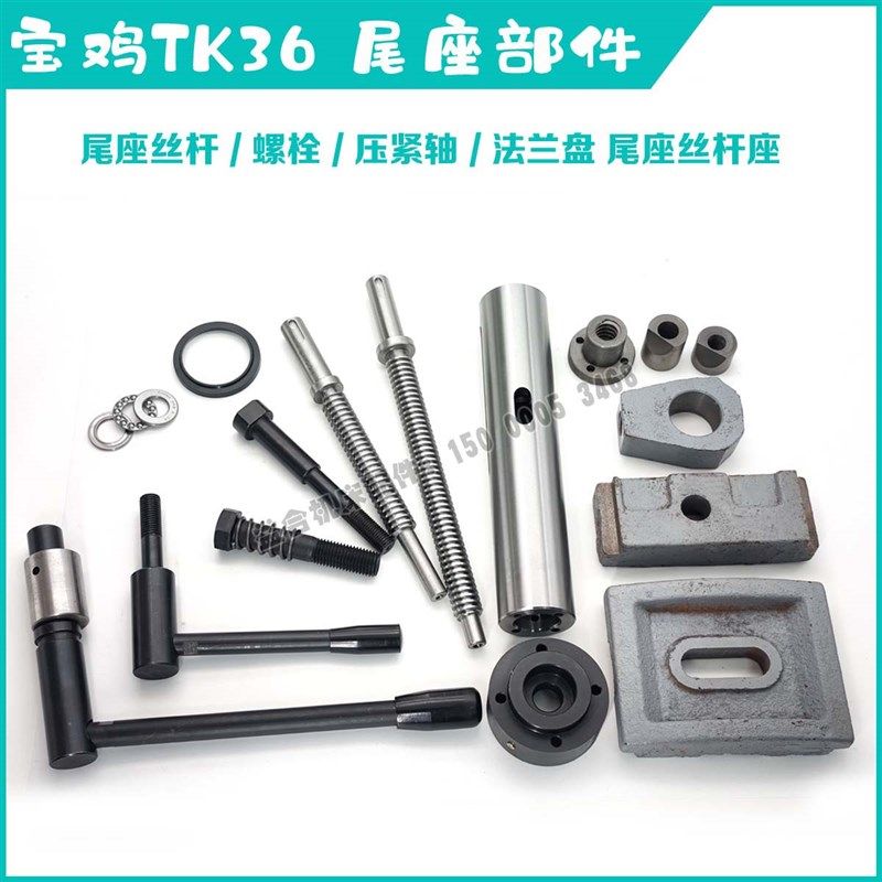 宝鸡TK36数控配件TK36S尾架压板 调整吊块 尾座螺母 套筒 锁紧轴
