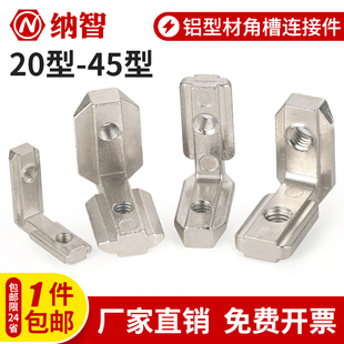 4545铝型材L型内置直角固定连接件 4040 内置角槽连接件2020 3030