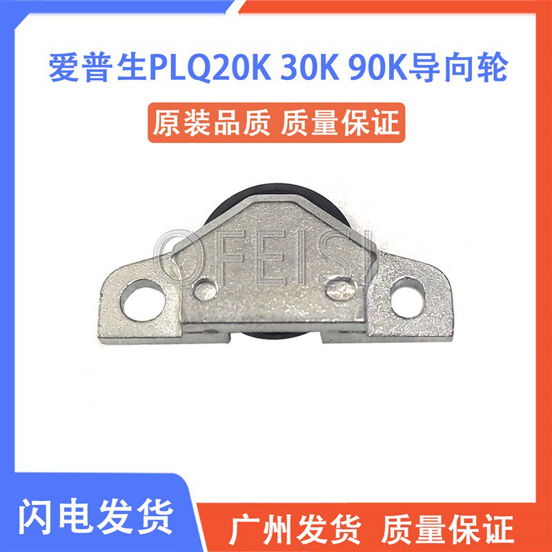 爱普生 EPSON PLQ20K打印头导向轮 30K检测轮 90KP检测导向轮