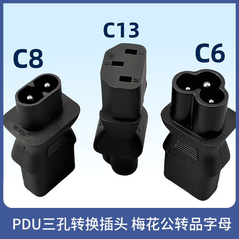 IEC320电脑笔记本电源适配器C8转C13转换插头品字八字接头CE认证