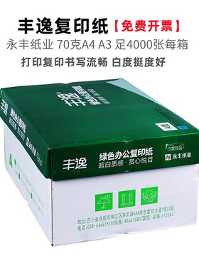 永丰a4丰逸70g竹浆80克打印a3办公复印纸学生草稿白纸4000张整箱