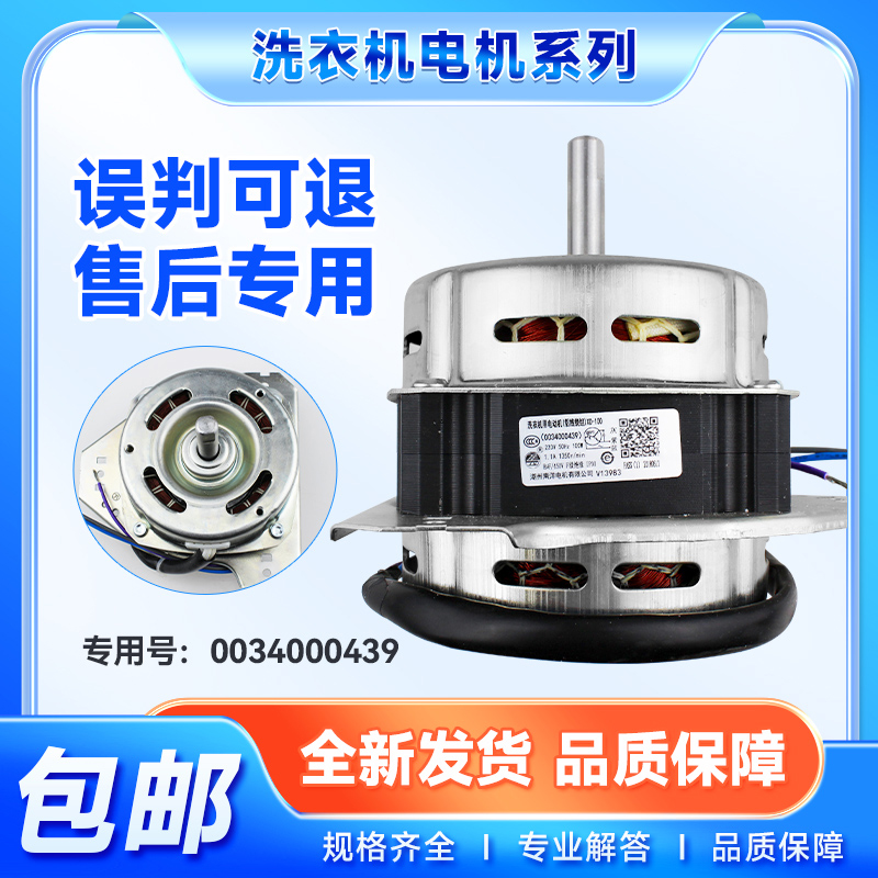 0034000439适用于海尔洗衣机XPB180-1128S脱水电机马达100W/200W
