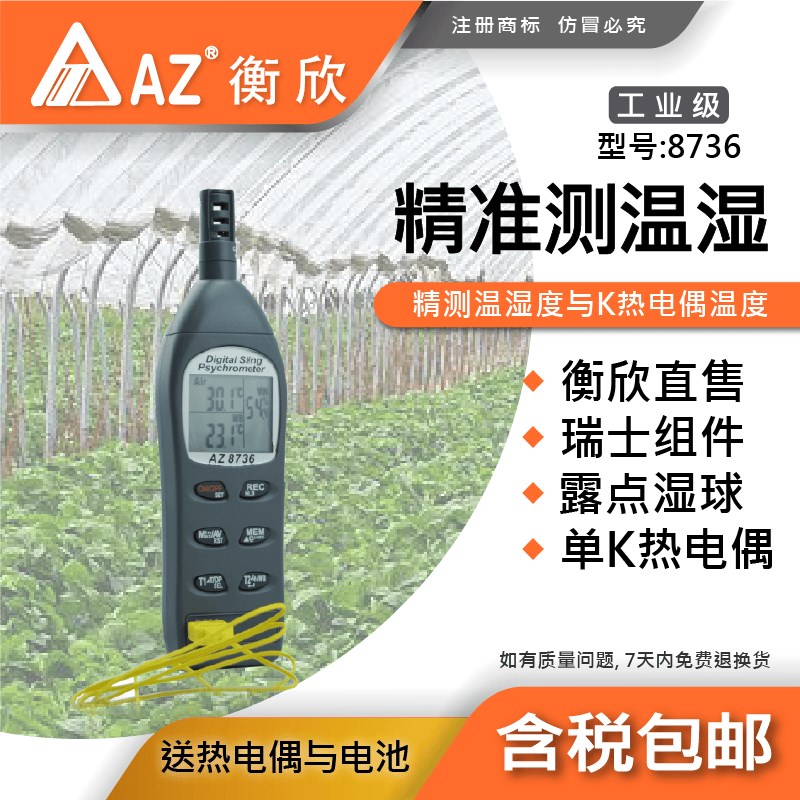 台湾衡欣AZ8736便携式温湿度计高精度温度计湿度表露点湿球热电偶