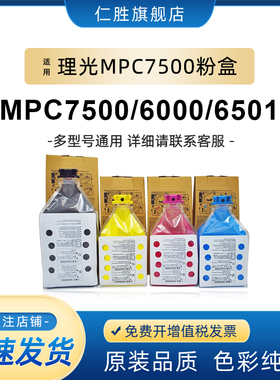 适用理光MPC7501粉盒MPC7500 C6501 C6000 C6001复印机彩色碳粉墨
