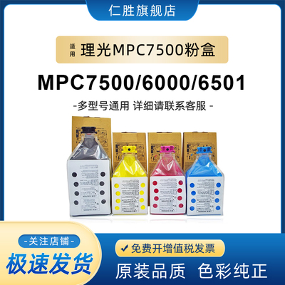 适用理光MPC7501粉盒MPC7500 C6501 C6000 C6001复印机彩色碳粉墨