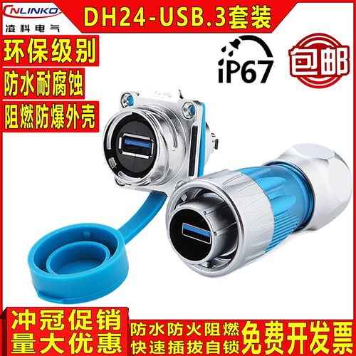 凌科DH-24快速卡口 金属 USB3.0 航空插头插座,防水,插头线长0.5M