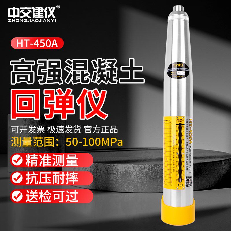 中交建仪HT-450A高强回弹仪一体式抗压强度检测仪高标号4.5J