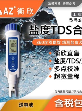 AZ衡欣8371 高精盐度笔 8372S  8373宽程