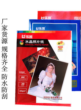 乐凯相纸260克相片纸6寸4r婚纱a4高光绒面相册纸a3打印rc照片纸