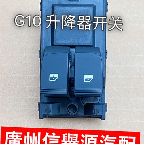 适用上汽大通G10升窗器开关升降器按钮大通G10玻璃升降器开关原厂