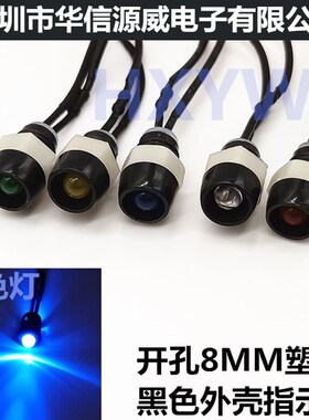 开孔8MM指示灯 发光LED灯珠F5黑色塑料壳 12V24V36V110V220伏蓝色