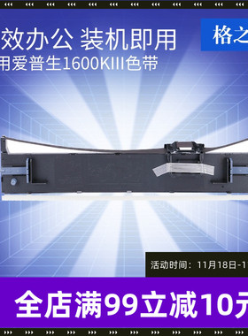 格之格LQ2170 适用EPSON LQ1600KIII/1600K3/1900K2/1200K/2070打