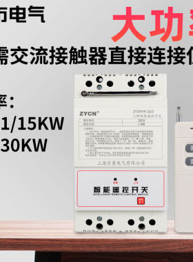 大功率远程控制电源220v380v遥控开关水泵抽水遥控器无线摇空开机
