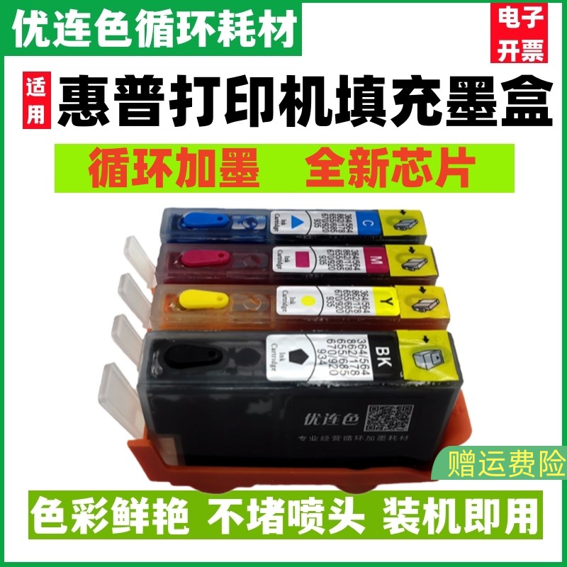 兼容惠普HP564 862 D5460 C5380 C6380 7510 7515 7520填充墨盒循
