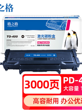格之格适用奔图TO-400粉盒PANTUM P3010DW 3300DN 3300DW M6700D