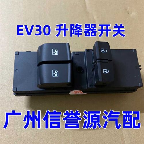 适用大通EV30玻璃升降器开关车窗升降机按键大通EV30左前升降开关