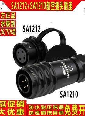威浦WEIPU 航空插头SA12【2芯-9芯】SA1210/P+SA1212/S 推拉自锁