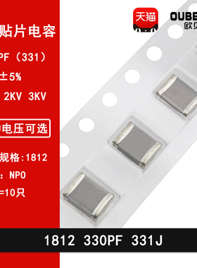 1812 330PF 1000V 2KV 3KV 331J ±5% 高频贴片陶瓷电容NPO COG