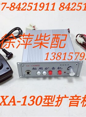 液压舵配件 船用扩音机XA-130型,带话筒 船船用品 机仓配件