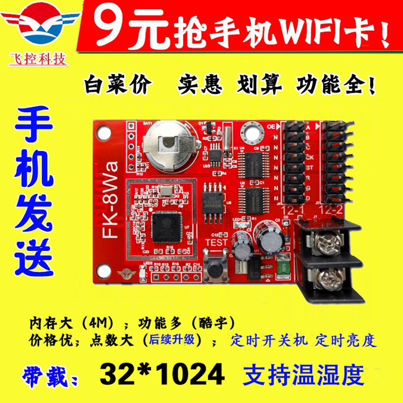 飞控FK-8Wa手机无线WIFI控制卡滚动LED显示屏W0W1W2W3W4WCFW7中航