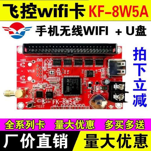 飞控控制卡FK-8W5A无线WIFI控制器室外LED显示屏7W5a单色门头广告