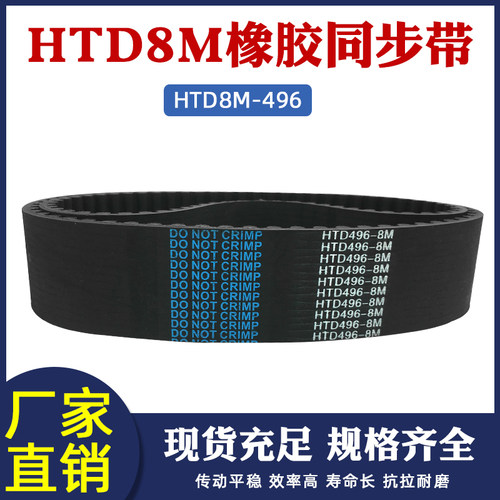 橡胶同步带HTD8M-496 62齿同步皮带传动带圆弧齿距=8mm工业传送带