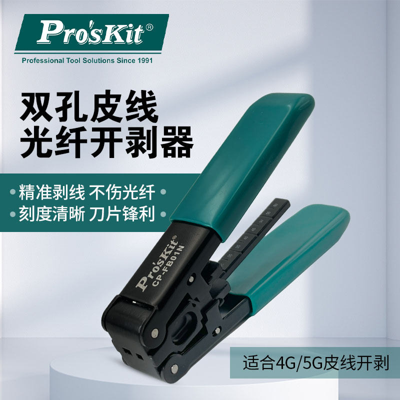 宝工双孔皮线光缆开剥器光纤剥线钳子光纤冷接工具剥皮钳剥线器CP