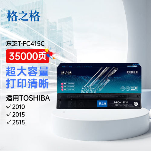 格之格适用东芝T-FC415C粉盒打印机墨粉2010AC墨盒2110AC 2510AC