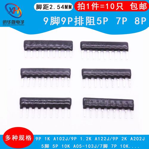 9脚9P排阻5P 7P 8P A103J 1K 4.7K  5.1K 10K 20K 100 102 512