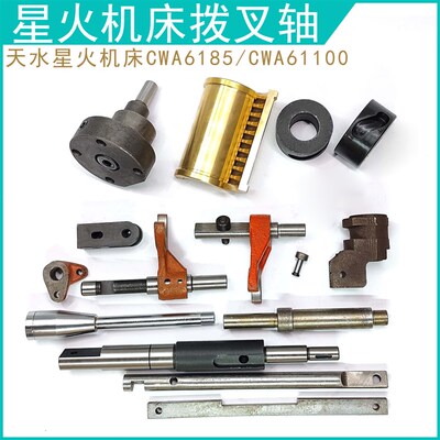 拨叉轴 凸轮 柱塞泵 快速手柄总成 天水星火CWA6185 CWA61100车床