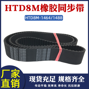 同步皮带传动圆弧齿距=8mm工业输送带 1488 橡胶同步带HTD8M 1464
