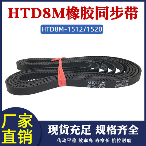 橡胶同步带 HTD8M 1512/1520 同步皮带 传动带 圆弧齿 工业传送带