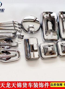 东风天龙KL天锦KR大力神KC货车装饰品车门把手雨刮器倒车镜装饰罩