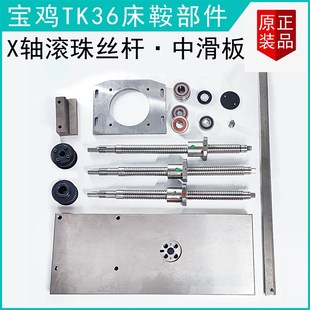 中滑板 宝鸡TK36 TK36S数控车床同步轮 X轴滚珠丝杆轴承 L型压板