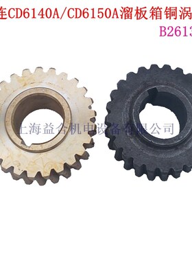 大连机床配件CD6140A  CD6150车床溜板箱铜蜗轮 涡轮 Z25齿B26133
