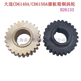 大连机床配件CD6140A Z25齿B26133 CD6150车床溜板箱铜蜗轮 涡轮