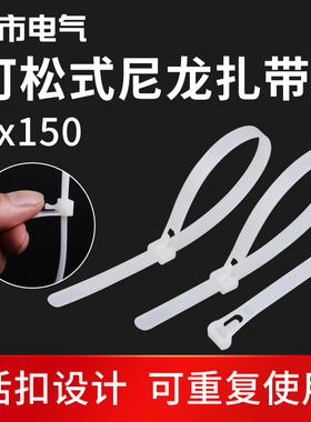 8*150mm尼龙可松式扎带重复使用活扣可退式反复循环拆卸捆绑解锁