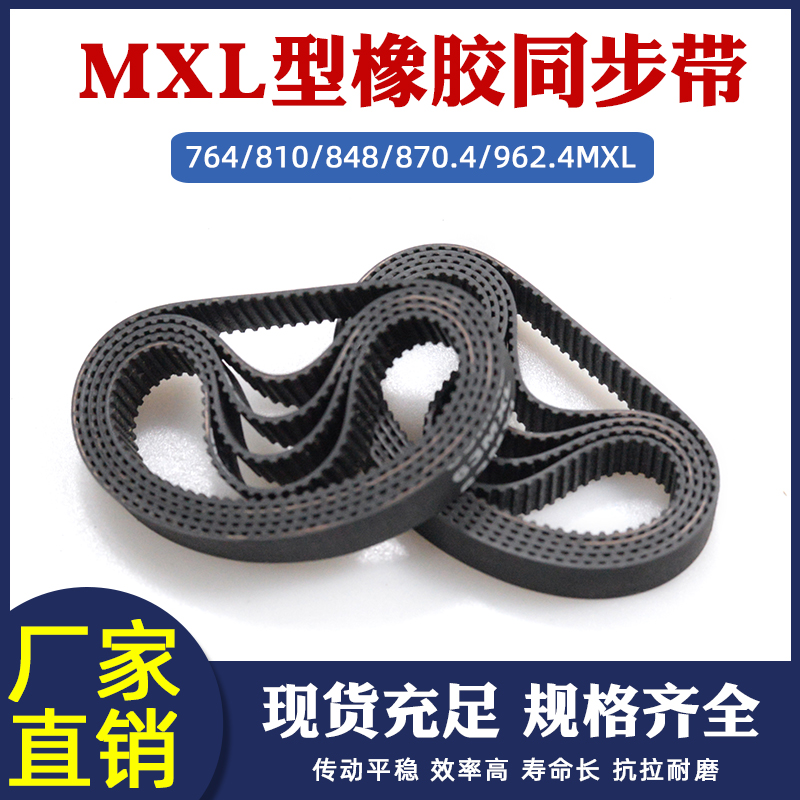 橡胶传送同步带764MXL/B955MXL 810MXL/B1012 848/870.4/962.4MXL
