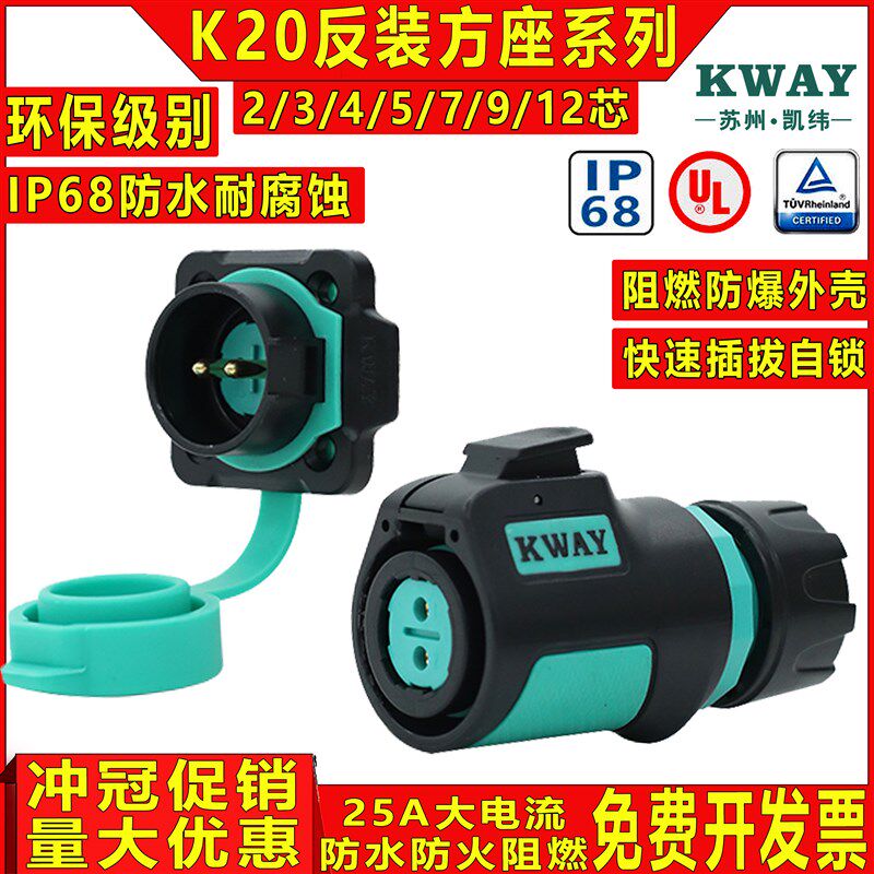 凯纬K20户外电源快速连接器2-3-4芯5-7-9P针防水航空插头插座KWAY