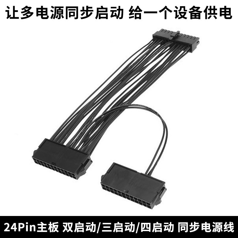 双启动/三/四启动 同步电源线 电脑主板24Pin 多电源给单设备供电