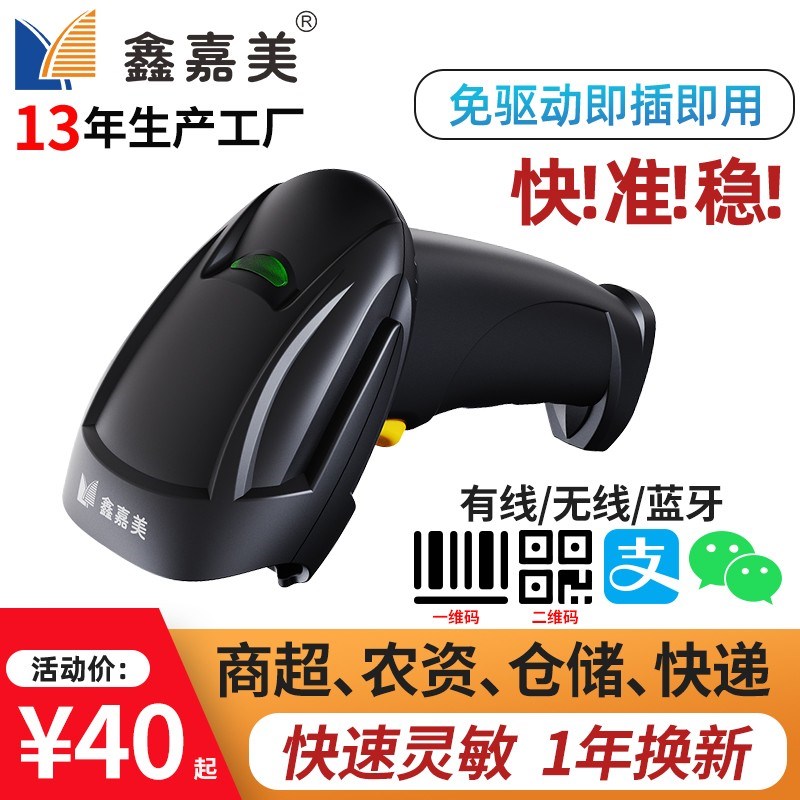 鑫嘉美扫码枪一二维无线蓝牙商超仓储快递盘点收款码收银码扫描枪