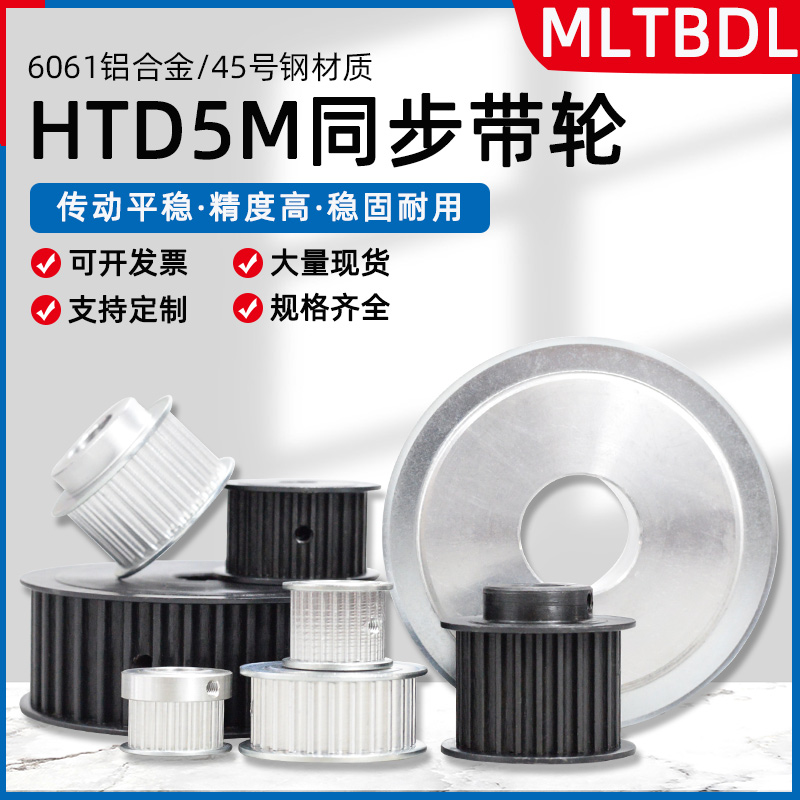 同步轮HTD5M现货皮带轮10/15/20/25/30/40/50/60齿碳钢铝合金带轮