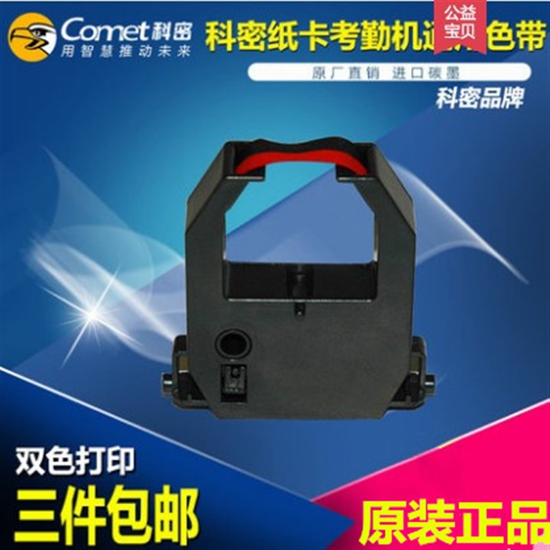 科密考勤机色带 打卡机色带双色打印适用碳带ET-9600/3310/JD-580
