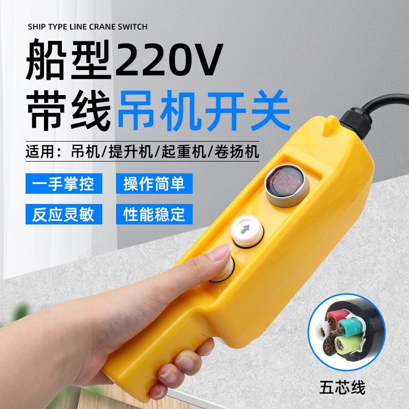 电动葫芦吊机开关220V卷扬提升机起重机电压显示器上下手柄遥控器
