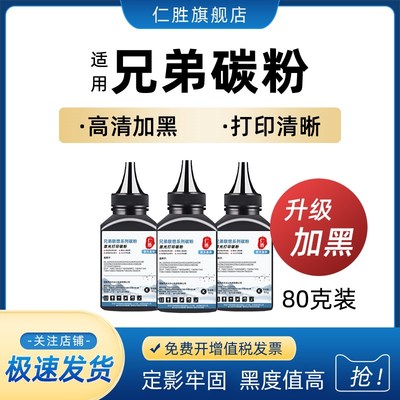 适用兄弟碳粉打印机通用墨粉dcp7080d 7180DN 7057 2140 MFC7360